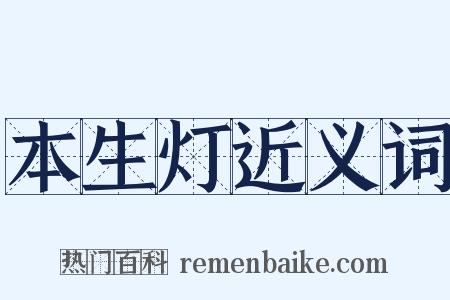 本生灯近义词是什么意思的图片